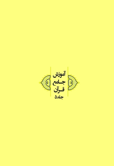 آموزش جامع قرآن (جلد پنجم)